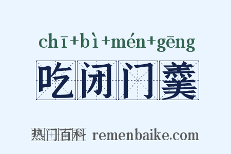 吃闭门羹是什么意思的图片
